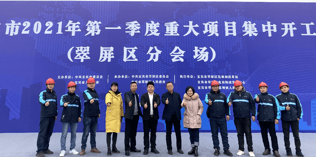 2021开门红，918博天堂（宜宾）供应链整合中心项目正式开工