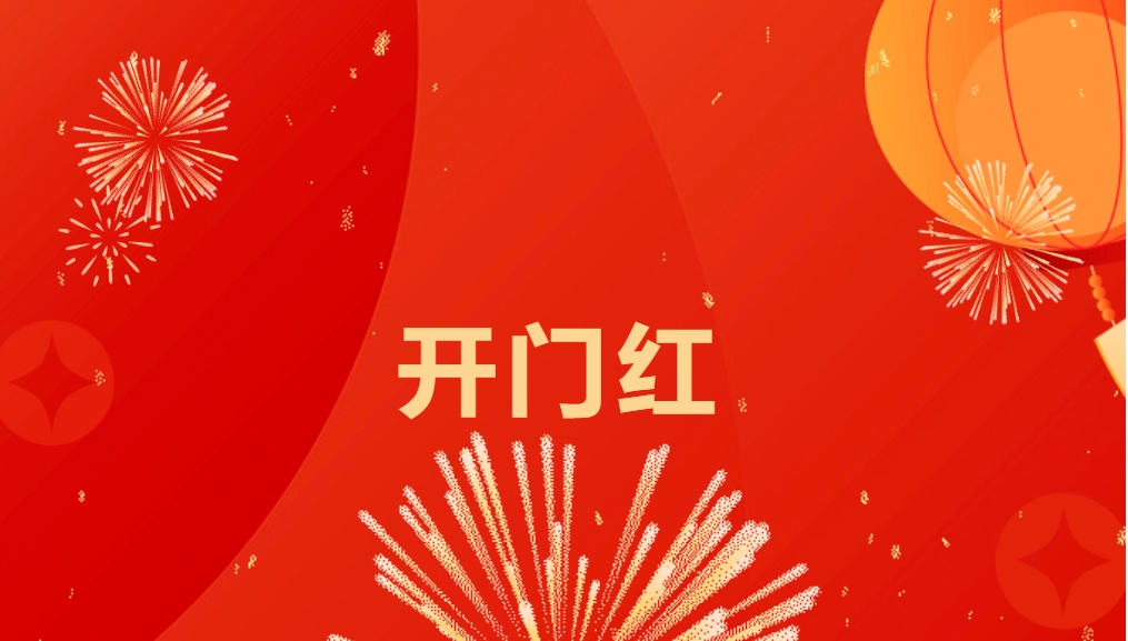 “热辣滚烫”开新局，918博天堂喜迎新春开门红！